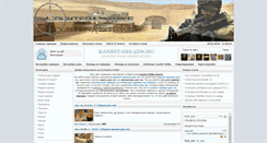 Desktop Screenshot of bandit-css.3dn.ru